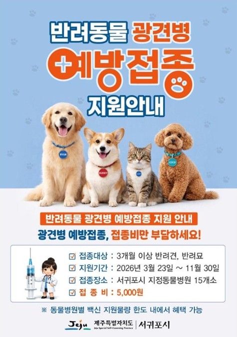 서귀포시, 건강한 반려문화 실천 광견...