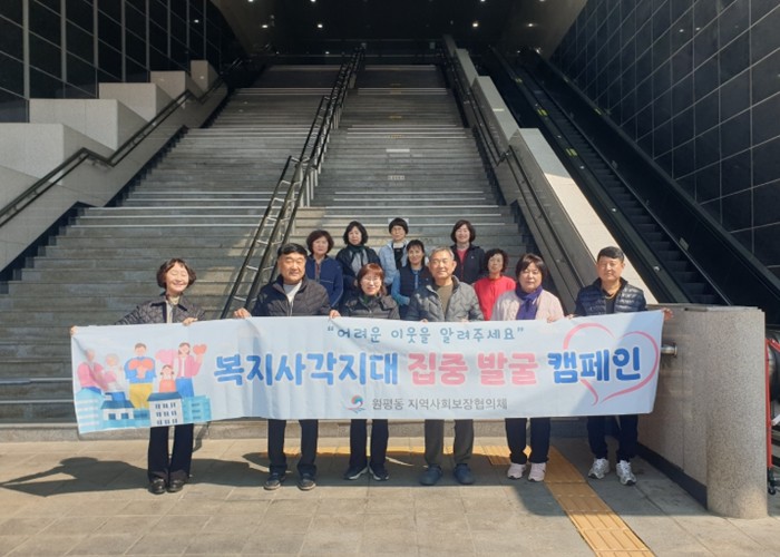 평택시 원평동 지역사회보장협의체 복지...