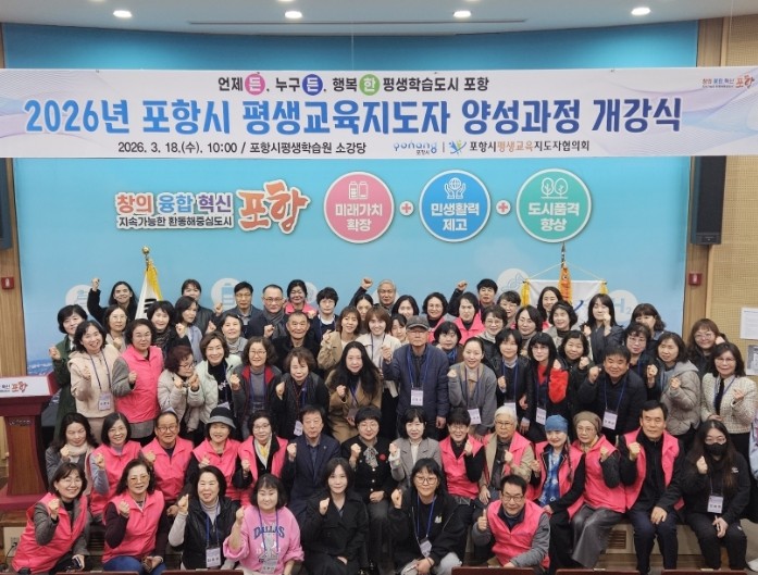 포항시, 평생교육지도자 양성과정 개강...