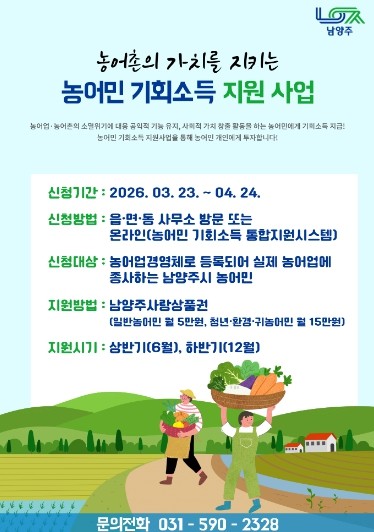 남양주시, ‘농어민 기회소득 지원사업...