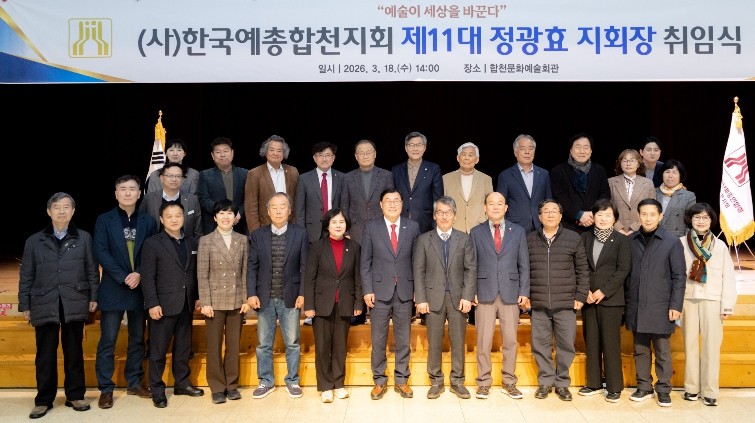 (사)한국예총합천지회 제11대 정광효...