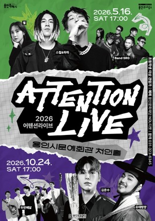 용인문화재단, 스컬&하하·별 부터 김준수, 유태평양까지... 처인홀에서 "어텐션라이브" 개최