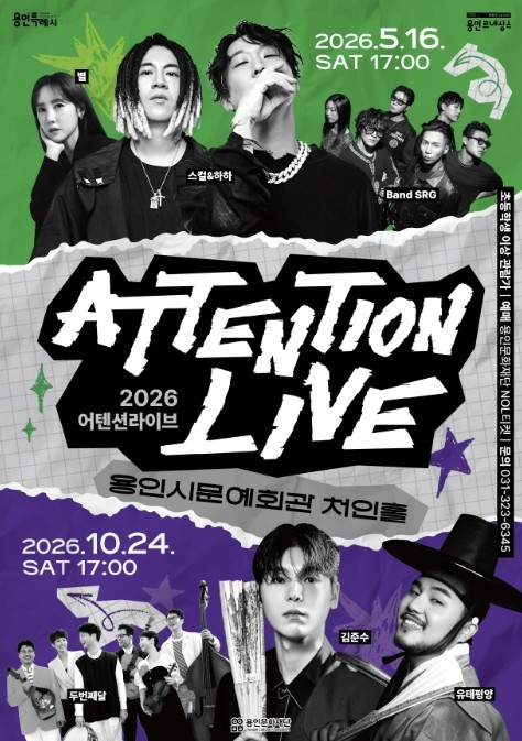 용인문화재단, 스컬&하하·별 부터 김...