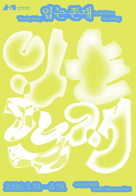 수원시립미술관 《입는 존재》 전 개최 