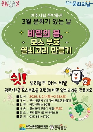 여주시립 폰박물관, 3월 '문화가 있는 날' ‘모스부호 열쇠고리 만들기’ 행사 개최