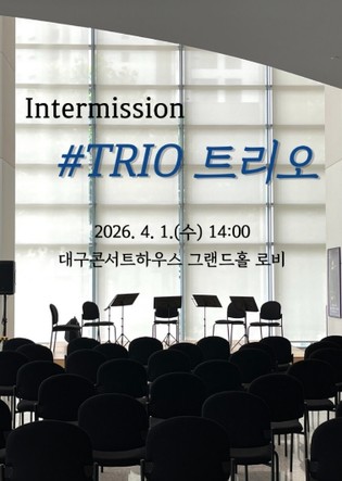 대구콘서트하우스, 4월의 첫날 로비에서 만나는 따뜻한 휴식 '인터미션 #트리오' 개최