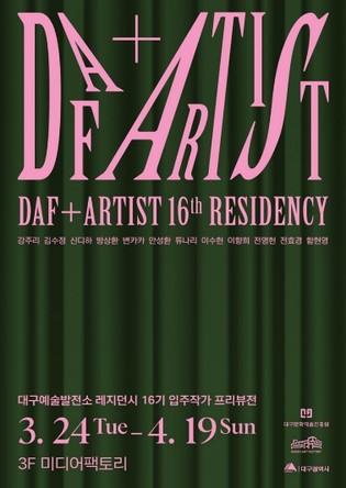 대구예술발전소 입주작가, 창작 여정의 시작을 알린다… 16기 입주작가 프리뷰전 개최