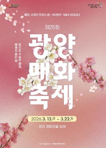 제25회 광양매화축제, 주말 도심권 ...