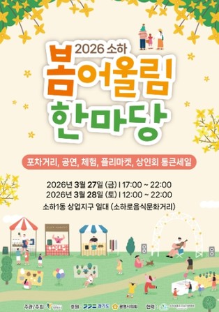 광명시 소하로음식문화거리, ‘2026 소하 봄어울림 한마당’ 개최