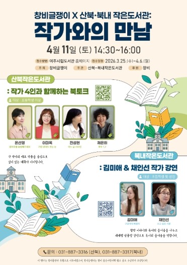 여주시 산북·북내작은도서관, ‘창비글...