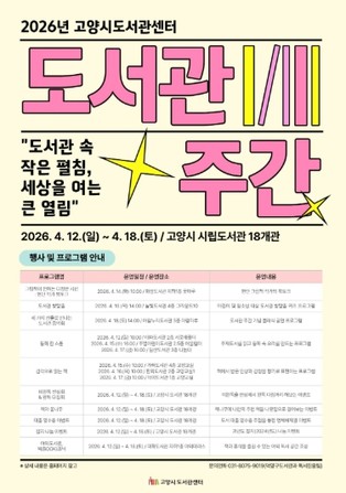 고양시, 일산서구 도서관 6개소 다채로운 독서문화 프로그램 운영