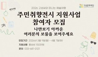 고성문화재단, 군민의 일상이 문화가 되는 ‘주민취향전시’ 전시자 모집