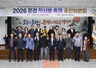 '2026 문경찻사발축제 추진위원회' 개최