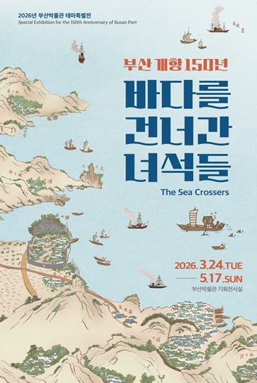 부산박물관, 부산 개항 150년 기념 테마특별전 