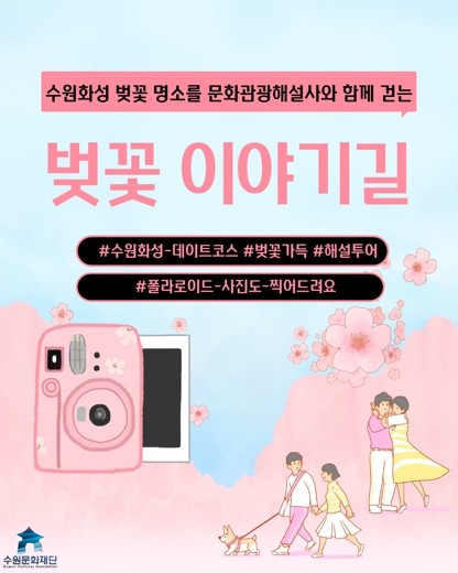 벚꽃따라, 해설따라… 수원화성 봄 특...