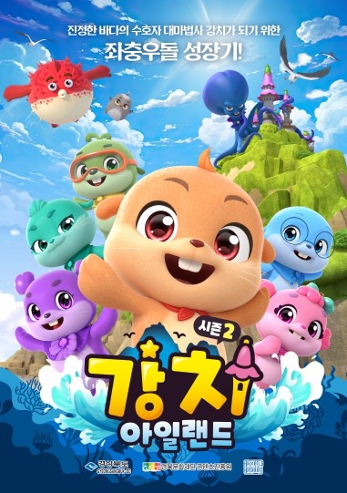 ‘강치아일랜드 시즌2’5월 KBS 방영