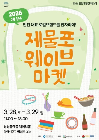 인천관광공사, 보고ㆍ체험하고ㆍ즐기는 개항장 문화지구 축제…‘1901 라이브로드’ · ‘2026 제물포웨이브 마켓’ 28일 개막