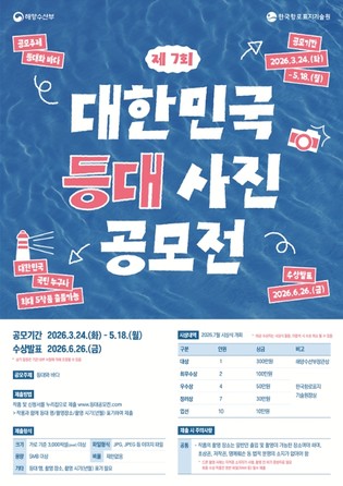 해양수산부, '등대와 바다를 나만의 작품으로' 등대해양문화 공모전 개최