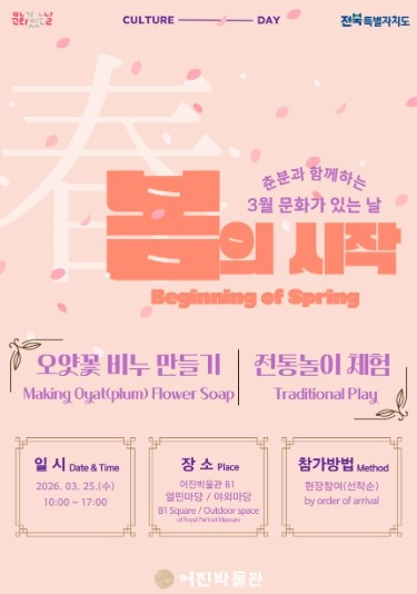 3월 문화가 있는 날, 전주시 어진박...