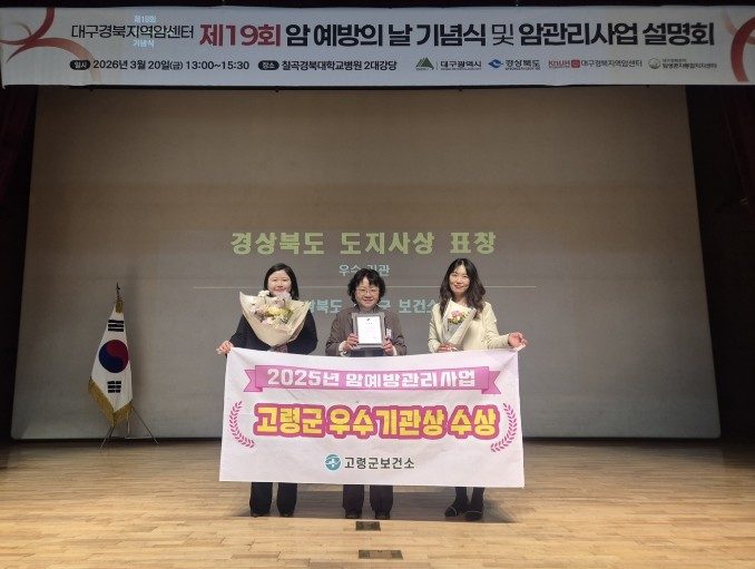 고령군, 2025년 암예방관리사업 우...