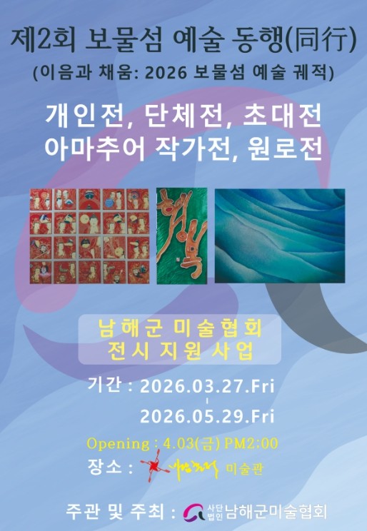 (사)남해군 미술협회 ‘제2회 보물섬 예술 동행’ 개최