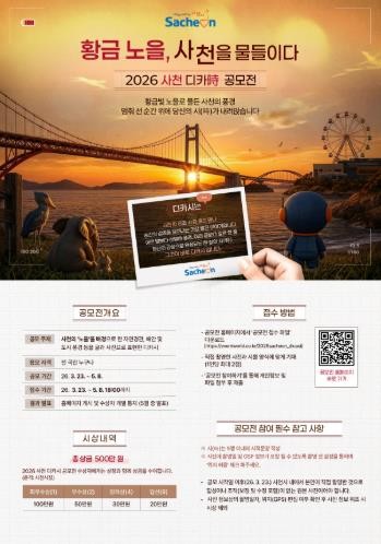 사천시, ‘황금노을, 사천을 물들이다. 2026 사천 디카시 공모전’ 개최