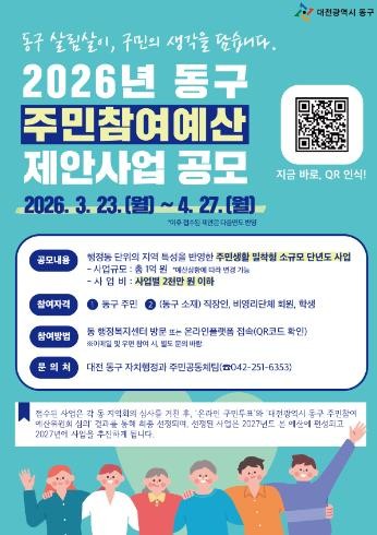대전 동구, ‘2026년 주민참여예산...
