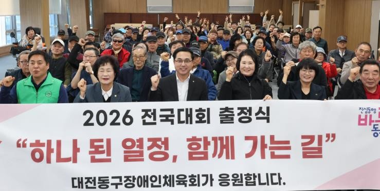 대전 동구, ‘장애인체육회 출정식’ ...