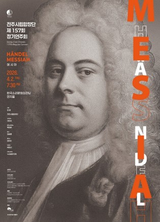 헨델 오라토리오 ‘메시아’ 전주시립합창단, 제157회 정기연주회 개최