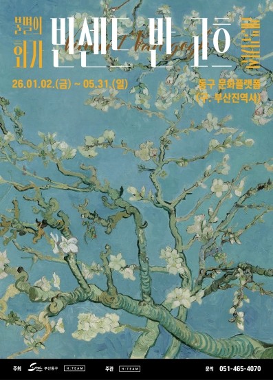부산 동구, 《불멸의 화가, 반 고흐 레플리카전》5월 31일까지 연장 운영