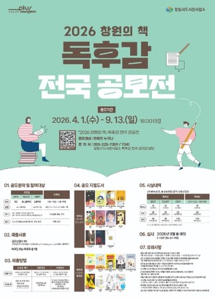 ‘2026 창원의 책’독후감 전국 공모전 개최