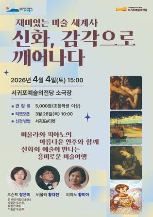 서귀포예술의전당, ‘신화와 지폐속 명화’ 인문예술 특강 개최