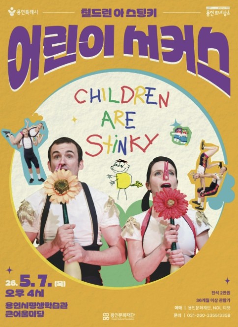 용인문화재단, 어린이 서커스 