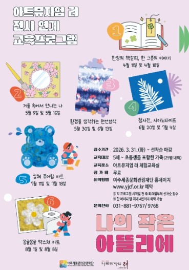 여주세종문화관광재단 아트뮤지엄 려, 가족 대상 전시 연계 교육프로그램 