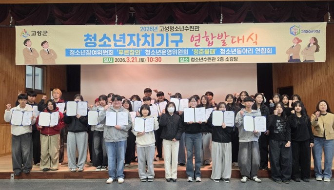 고성청소년수련관, 청소년자치기구 연합...