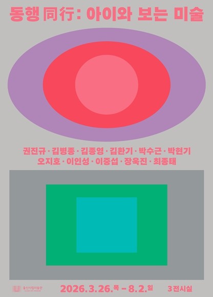 울산시립미술관, 상반기 어린이 체험전시‘동행(同行): 아이와 보는 미술’개최