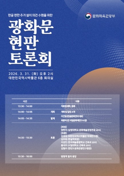 문체부, 광화문 한글 현판 추가 설치에 대한 국민 목소리 듣는다