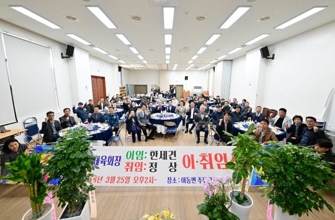 포천시 이동면체육회장 이·취임식 개최...