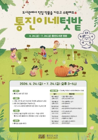 김포시 통진도서관, 직접 작물을 키우고 수확하는 ‘통진이네 텃밭’ 운영