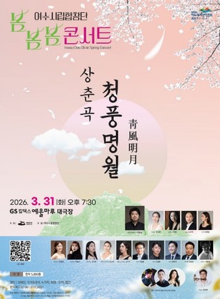 여수시립합창단, ‘2026 봄봄봄 콘서트 '상춘곡-청풍명월'’ 개최