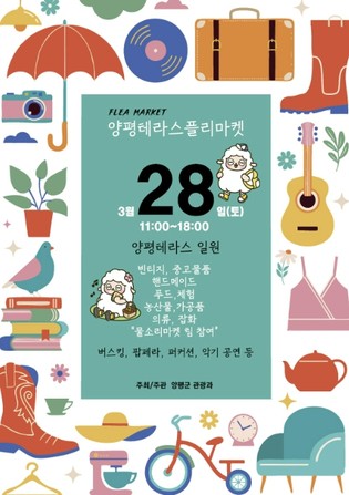 양평군, 남한강테라스 배경 '플리마켓' 개최