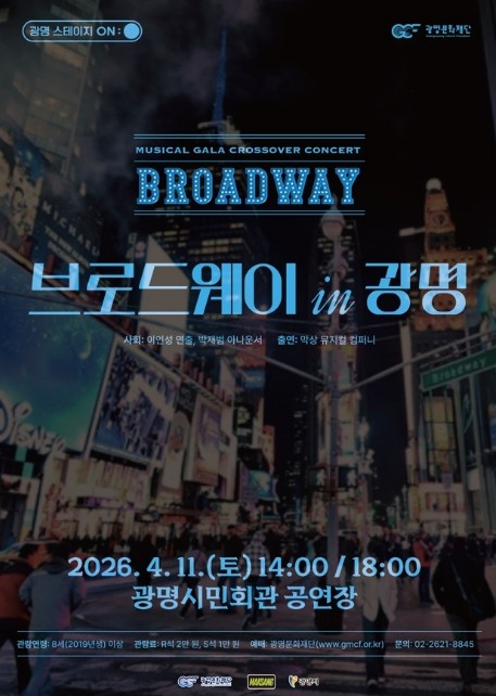 광명에서 만나는 브로드웨이의 감동,