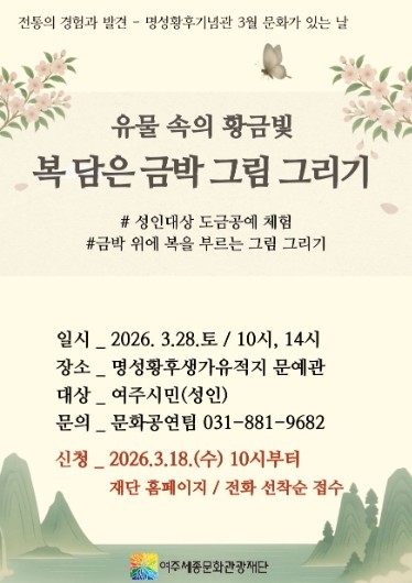 여주세종문화관광재단 명성황후기념관 3월 문화가 있는 날 