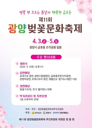광양시 금호동, ‘제11회 광양벚꽃문화축제’ 개최